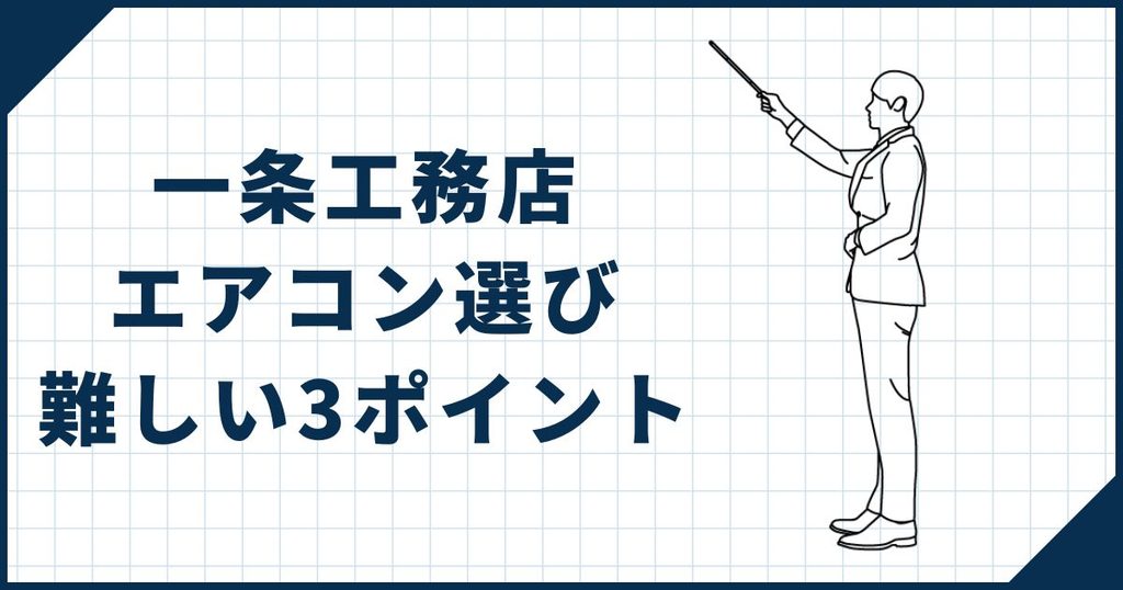 一条工務店の家でエアコン選びが難しい3つのポイント