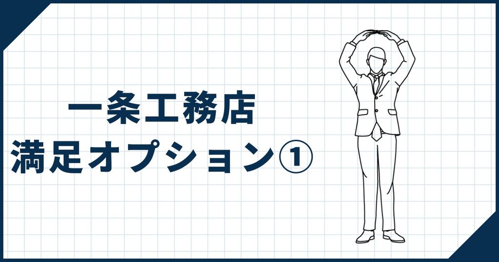 【一条工務店満足オプション①】マグネットシート（マグの相方施工）