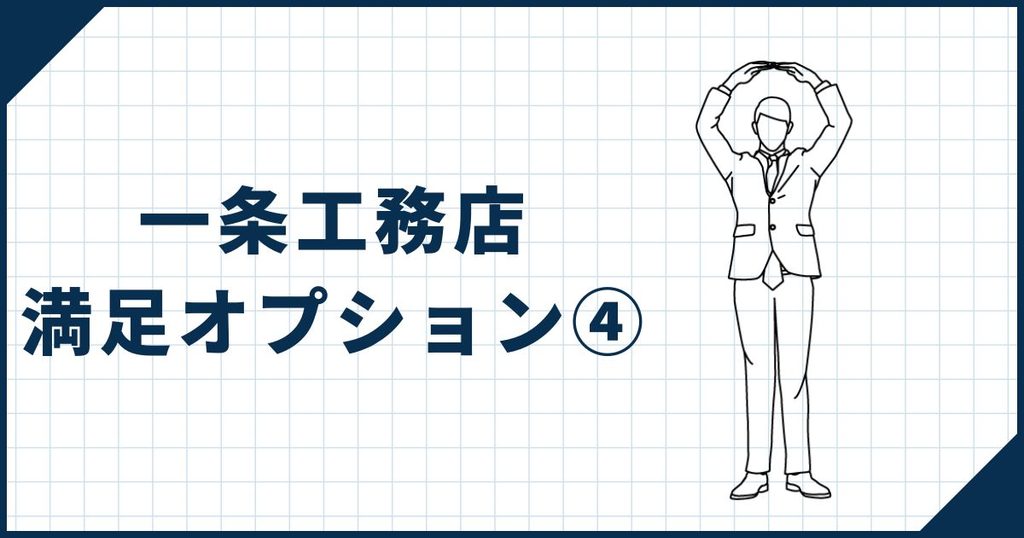 【一条工務店満足オプション④】FIXサッシ変更 JF59611(W)