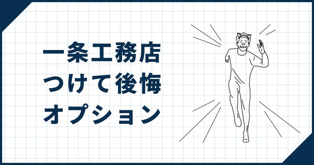 一条工務店つけて後悔したオプション4選