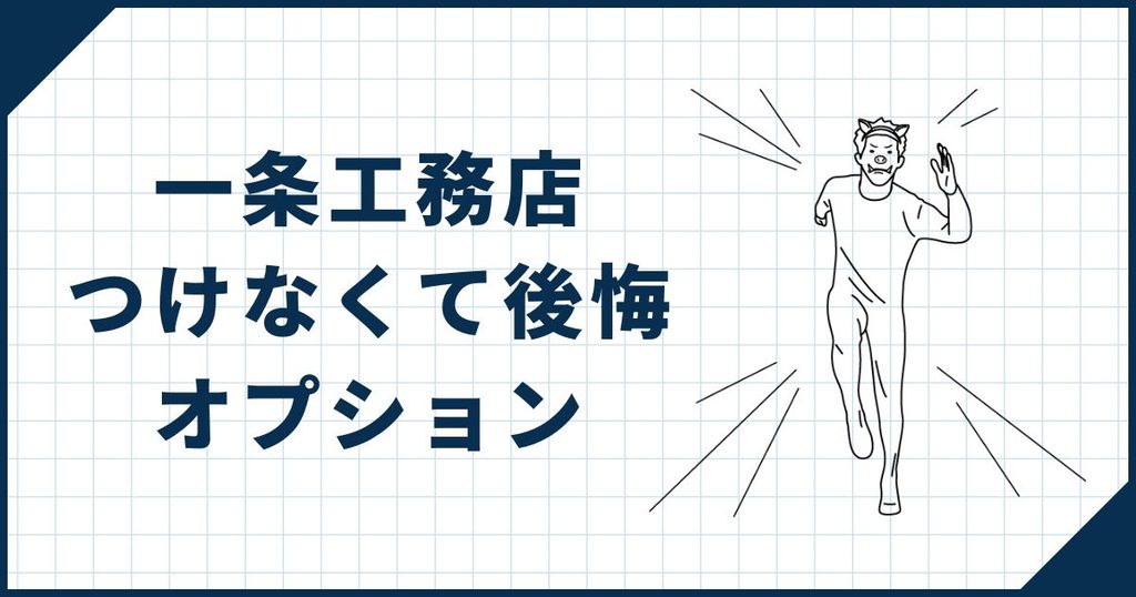 一条工務店つけなくて後悔したオプション3選