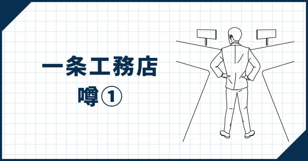 一条工務店の噂①｜住宅展示場は標準仕様