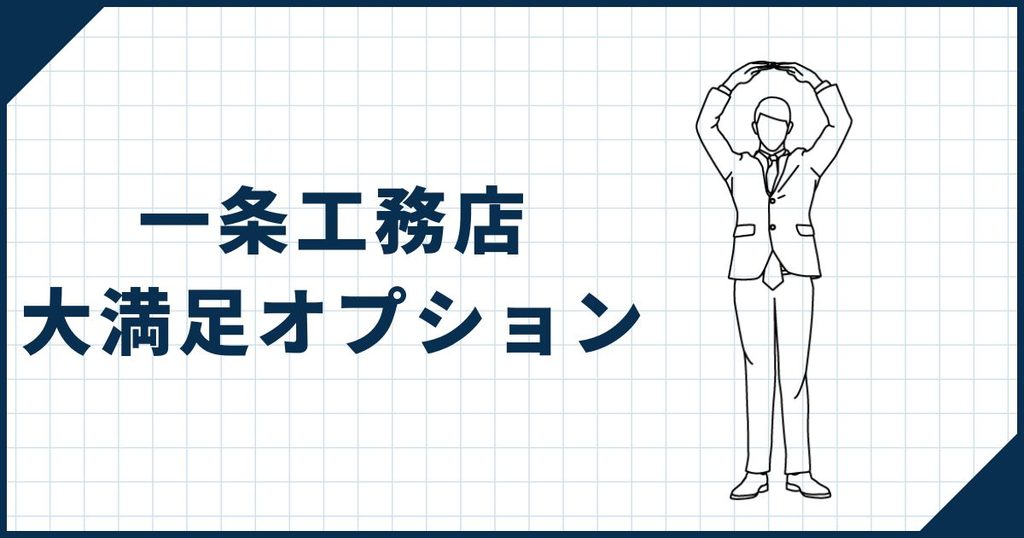 一条工務店で採用して大満足だったオプション9選