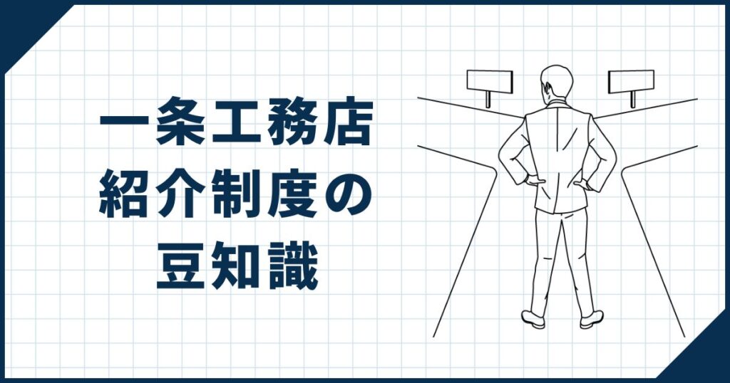 一条工務店の紹介制度の豆知識