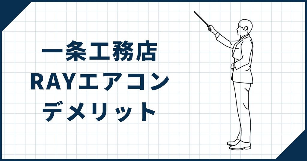【知らないと損する】一条工務店RAYエアコンの3つのデメリット