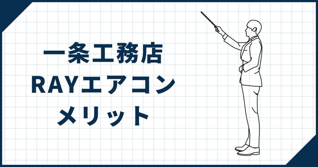 一条工務店RAYエアコンを採用する3つのメリット