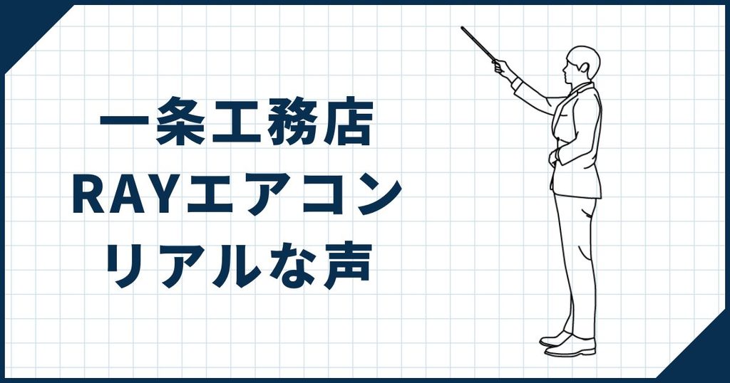 一条工務店RAYエアコンを採用した人のリアルな反応