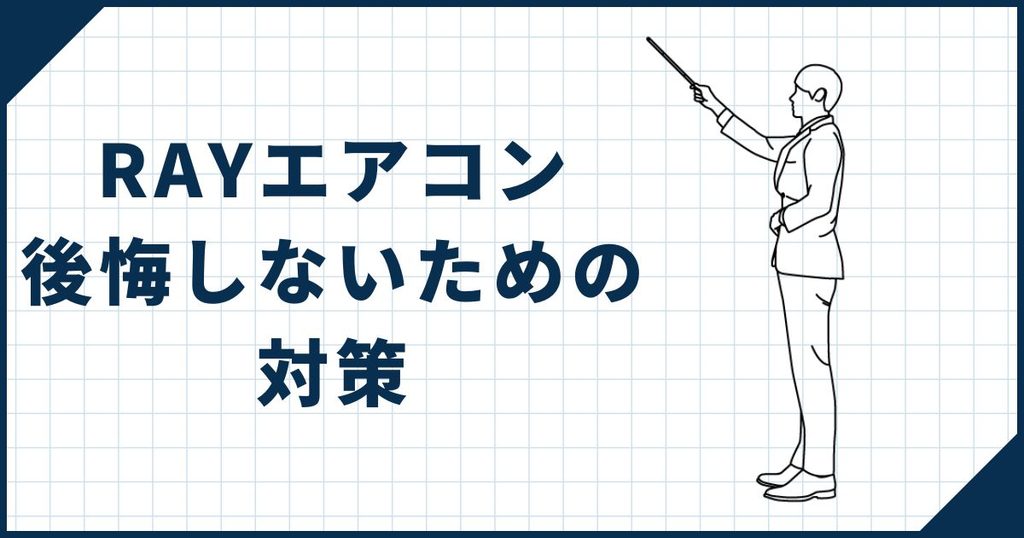一条工務店RAYエアコンで後悔しないための6つの具体策