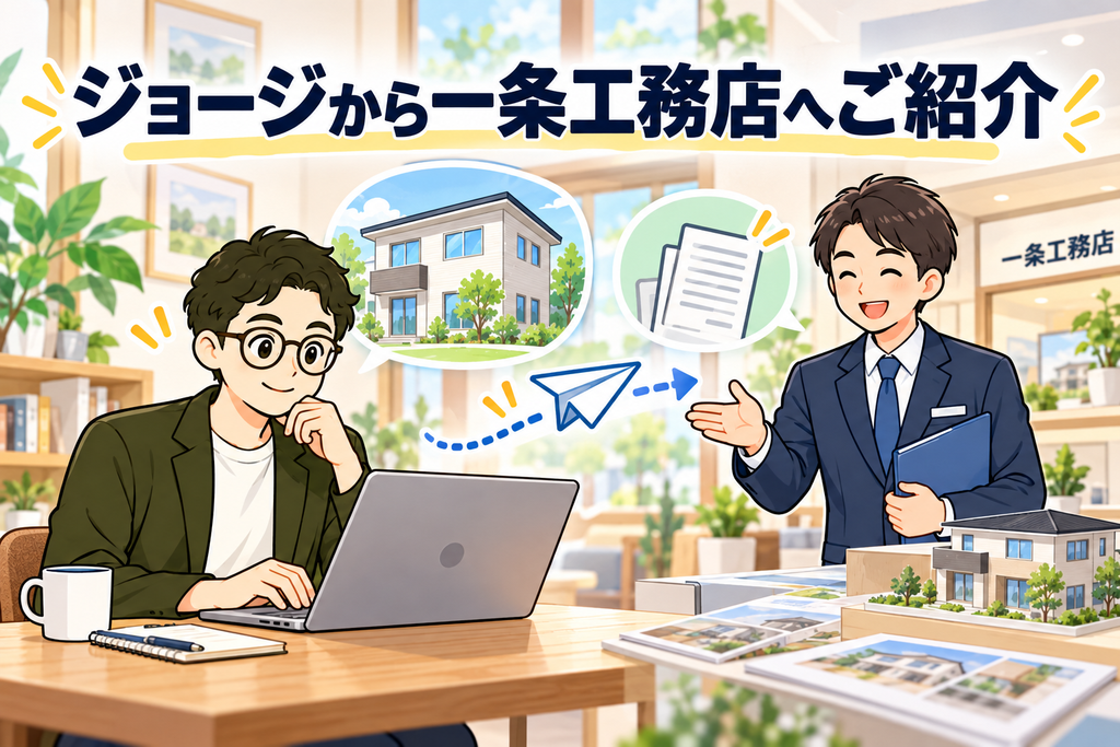 ジョージから一条工務店に紹介